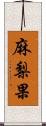 麻梨果 Scroll