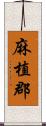 麻植郡 Scroll