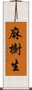 麻樹生 Scroll