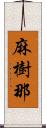 麻樹那 Scroll