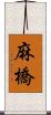 麻橋 Scroll