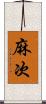 麻次 Scroll