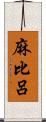 麻比呂 Scroll