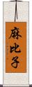 麻比子 Scroll