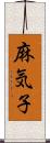 麻気子 Scroll