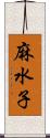 麻水子 Scroll