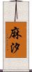 麻汐 Scroll