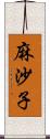 麻沙子 Scroll