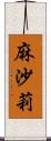 麻沙莉 Scroll