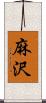 麻沢 Scroll