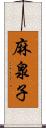 麻泉子 Scroll