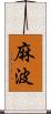 麻波 Scroll