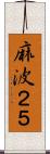 麻波２５ Scroll