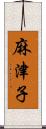 麻津子 Scroll