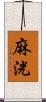 麻洸 Scroll