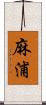 麻浦 Scroll