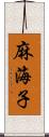 麻海子 Scroll