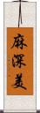 麻深美 Scroll