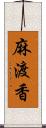 麻渡香 Scroll