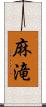 麻滝 Scroll