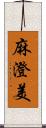 麻澄美 Scroll