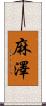 麻澤 Scroll
