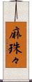 麻珠々 Scroll