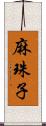 麻珠子 Scroll