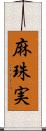 麻珠実 Scroll