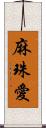 麻珠愛 Scroll