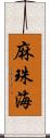 麻珠海 Scroll