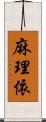 麻理依 Scroll