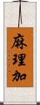 麻理加 Scroll