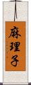 麻理子 Scroll