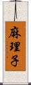 麻理子 Scroll