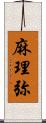 麻理弥 Scroll