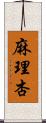 麻理杏 Scroll