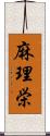 麻理栄 Scroll