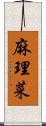 麻理菜 Scroll