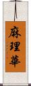 麻理華 Scroll