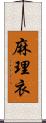 麻理衣 Scroll