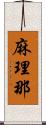 麻理那 Scroll