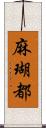 麻瑚都 Scroll