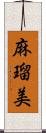 麻瑠美 Scroll