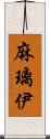 麻璃伊 Scroll