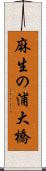 麻生の浦大橋 Scroll