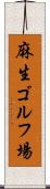 麻生ゴルフ場 Scroll