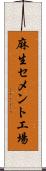 麻生セメント工場 Scroll