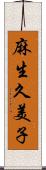 麻生久美子 Scroll