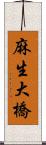 麻生大橋 Scroll